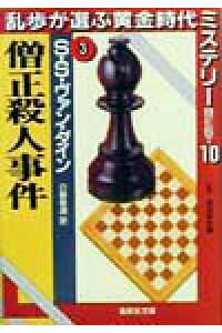 楽天ブックス 僧正殺人事件 S S ヴァン ダイン 本 楽天ブックス 僧正殺人事件 S S ヴァン ダイン 本